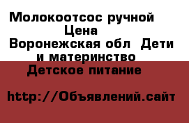 Молокоотсос ручной Medela  › Цена ­ 1 000 - Воронежская обл. Дети и материнство » Детское питание   